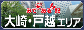 みてある記大崎・戸越エリア