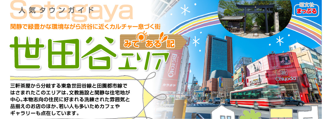 人気タウンガイド世田谷「見てある記」 